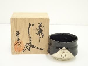 春山造　黒織部ぐい呑（共箱）